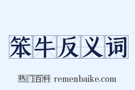 笨牛反义词是什么意思的图片
